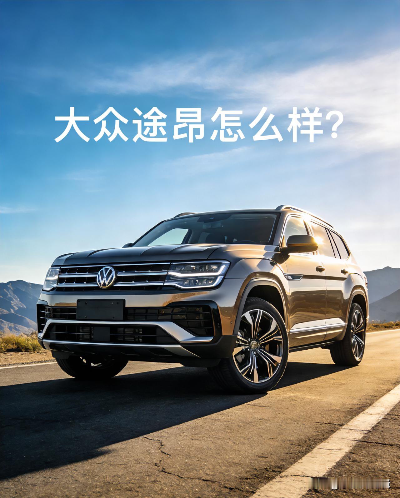 想买大7座家用SUV的朋友，别只盯日系，大众途昂这台德系“大块头”，真实用车感受