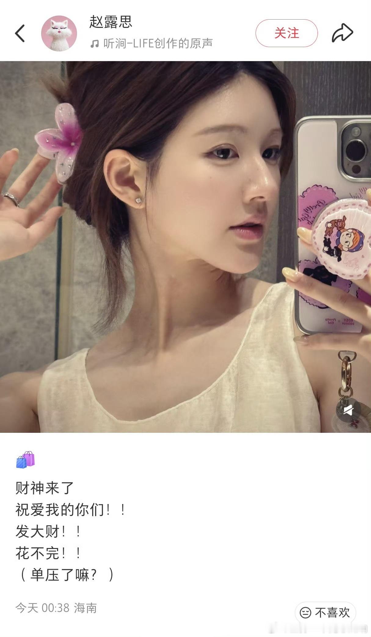 赵露思今日份营业，祝发大财，花不完！