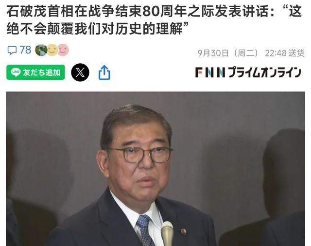 日本首相石破茂已经正式决定，将于10月10日正式发表战后80周年讲话。不过这次的
