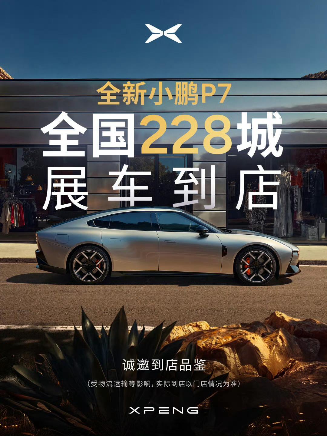 全新小鹏P7来了！全国228城，展车已陆续到店。感兴趣的朋友可以去看看实