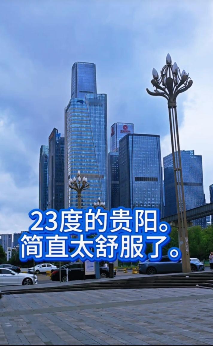 23°C的贵阳真的太舒服了。上午十点，贵阳市区温度23°C。今天去观山湖公园