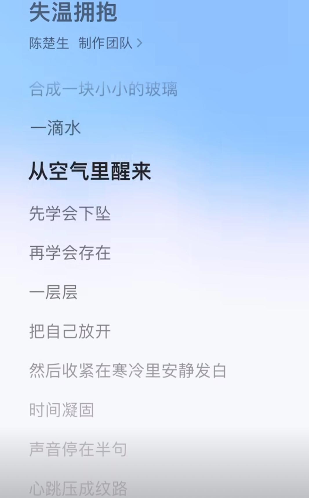 听完陈楚生的《失温拥抱》，我陷入了沉思。昨晚零点听完这首歌，一直感触良多。陈