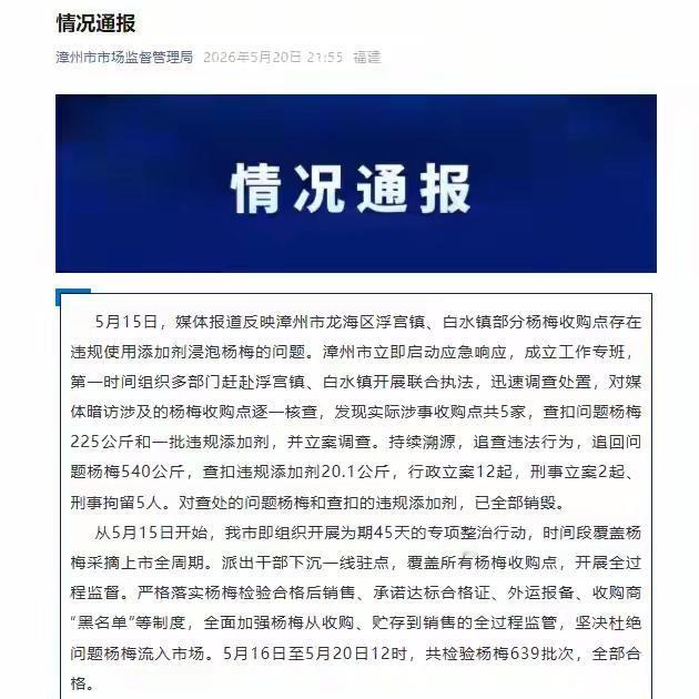 漳州发了情况通报，杨梅这场闹剧，以刑拘5人得以结束。然而美国，日本，韩国等国家