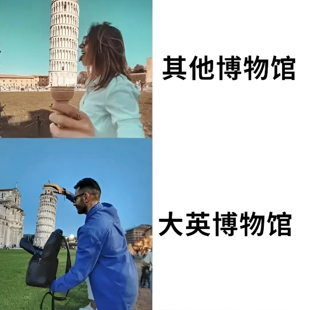 大英博物馆：我始终坚信四个字“见好就收”meme​​​