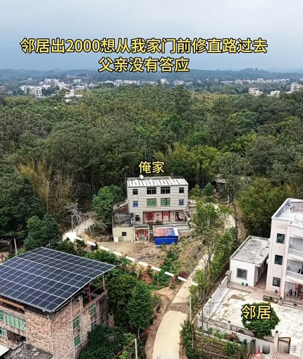 邻居出2000想从我家门前修直路过去，父亲没有答应，最后却免费让邻居从后面修