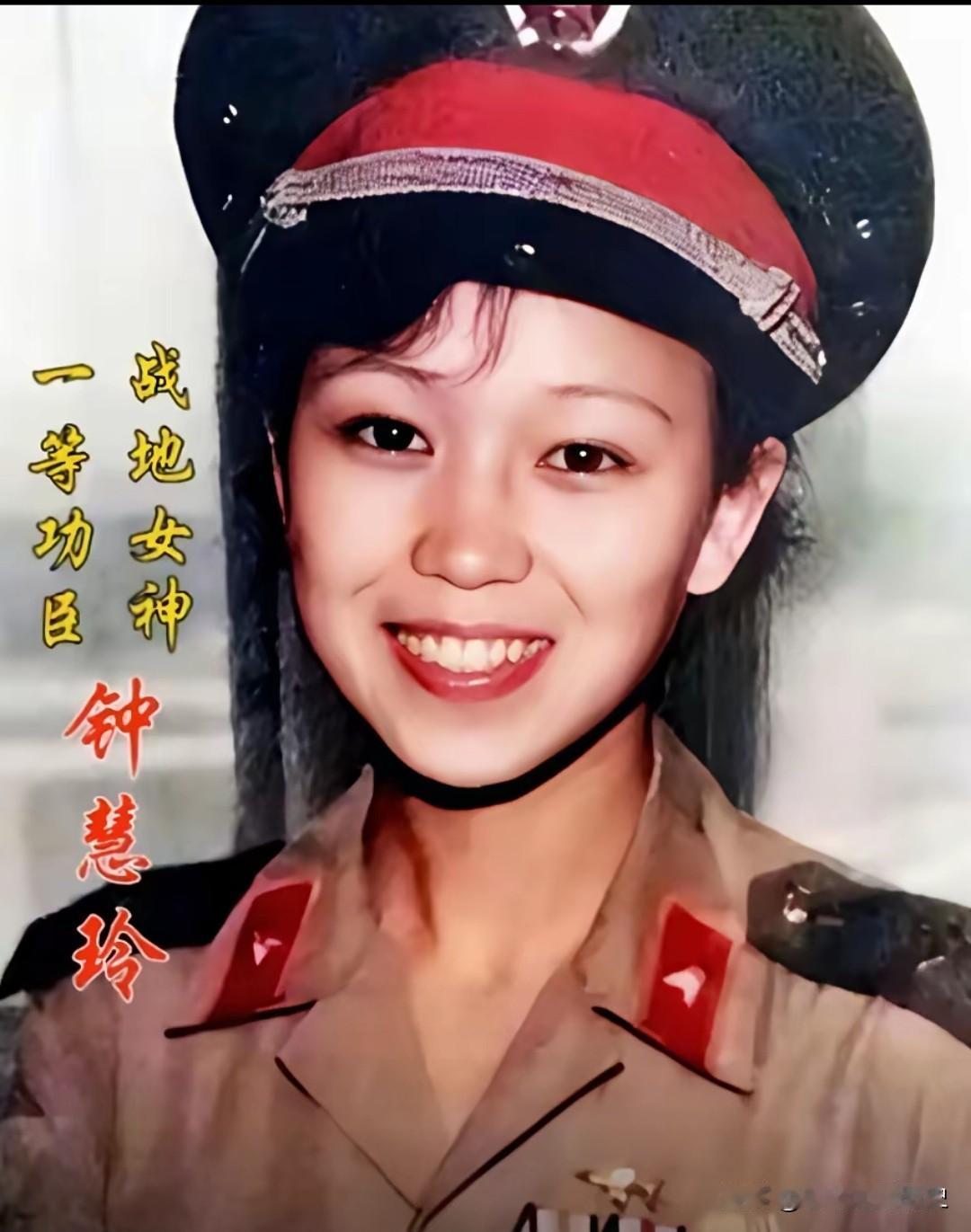 这张照片中的钟惠玲，是老山前线被赞誉为“战地女神”的一等功臣。1984年，年仅