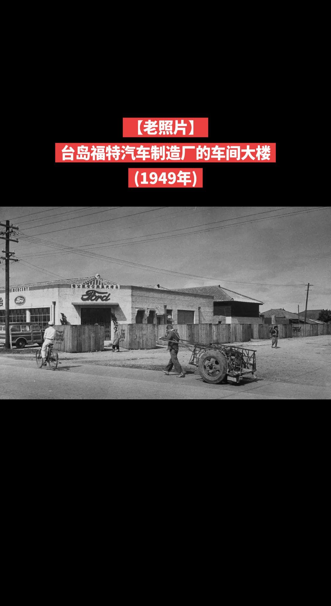 【老照片】台岛福特汽车制造厂的车间大楼(1949年)