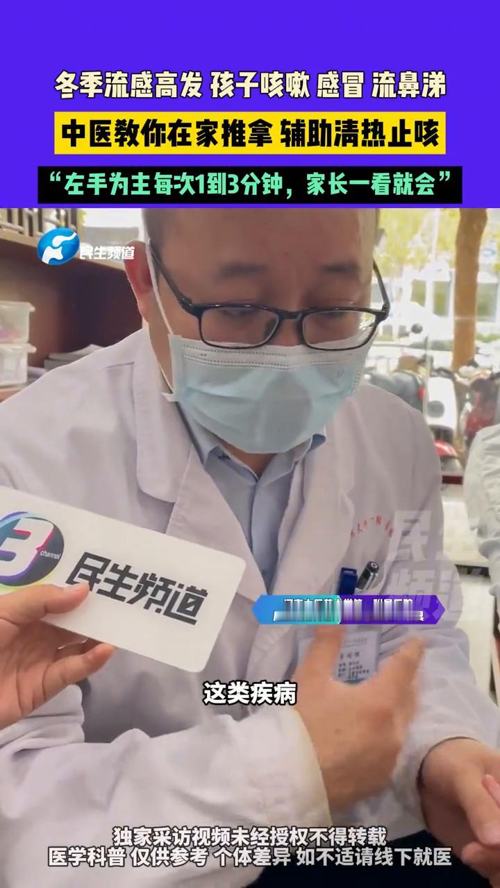 冬季流感高发，孩子咳嗽、感冒、流鼻涕，中医教你在家推拿辅助清热止咳。河南中医药
