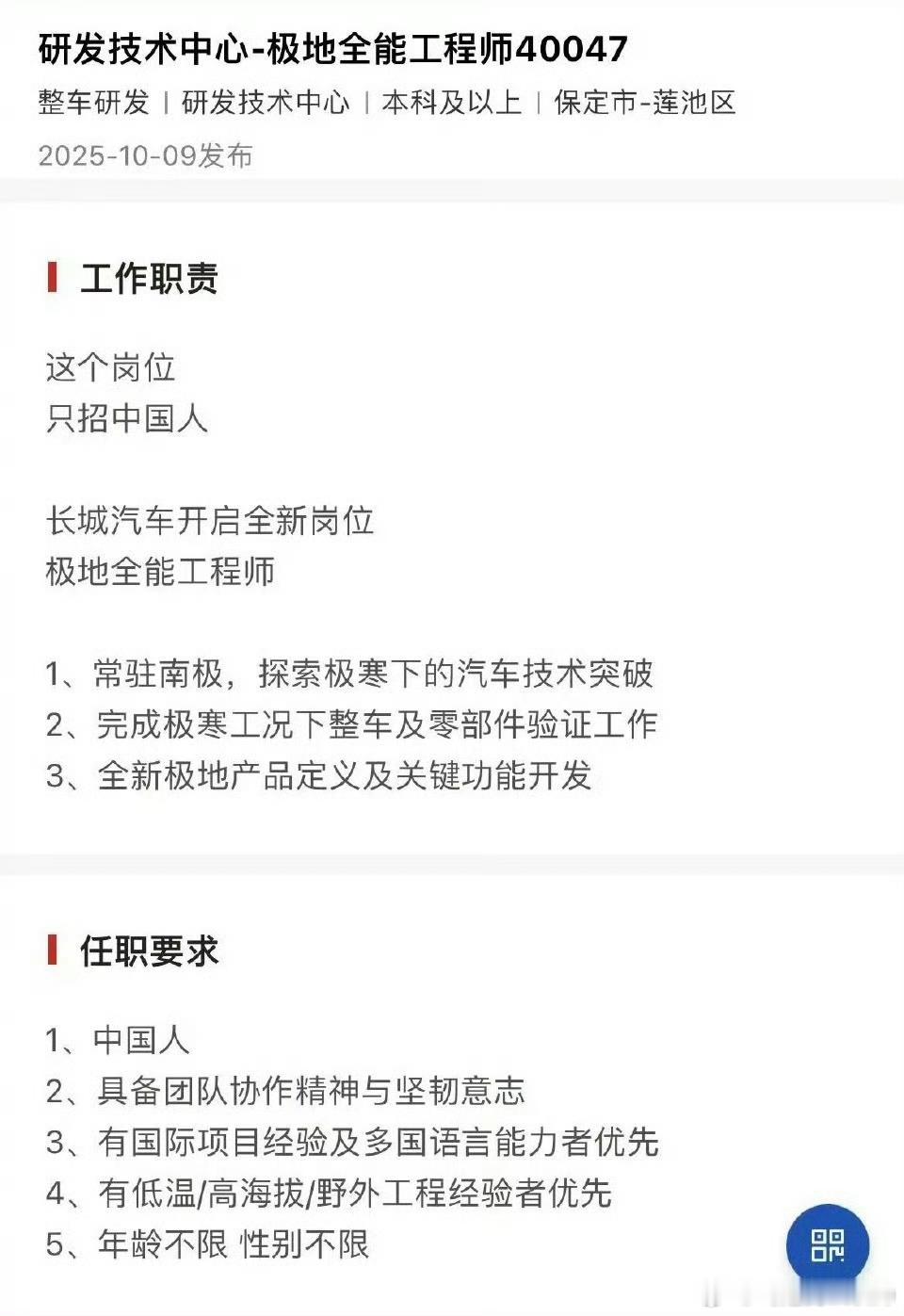 长城这个岗位，从岗位说明就看得出来，这是要在南极进行车辆研发工作了要在南极进行整