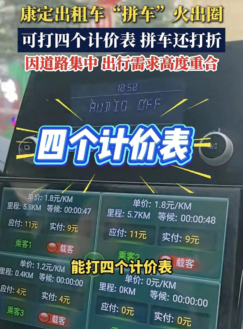 四川康定出租车最近火了，因为一辆出租车可以打4个表，4个人上车，各自记各自的价格