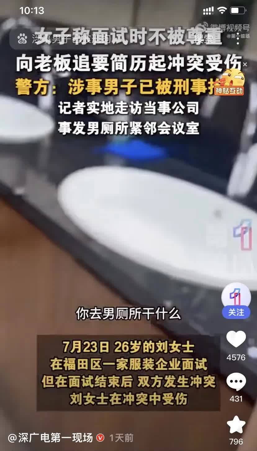 面试打人的涉事男子！深圳广电集团都市频道《第一现场》报道，目前涉事男子已被刑