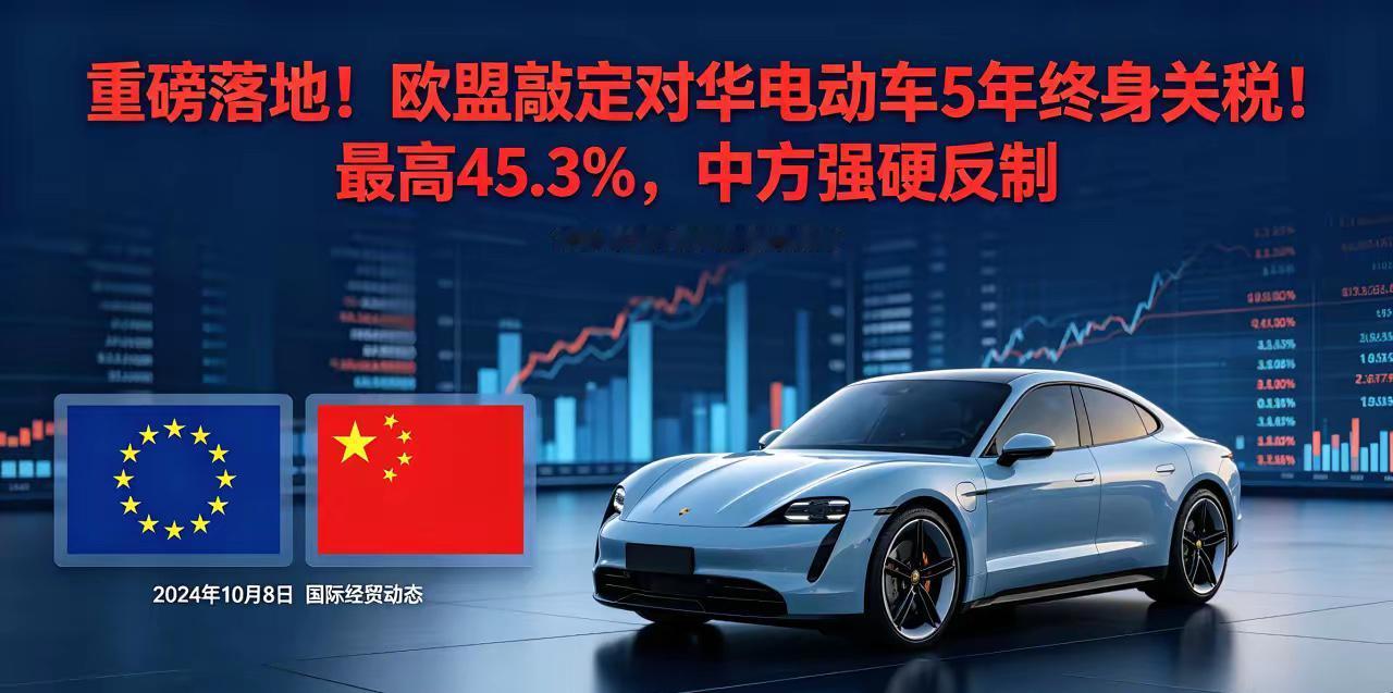 重磅落地！欧盟敲定对华电动车5年终身关税！最高45.3%，中方强硬反制​​当地