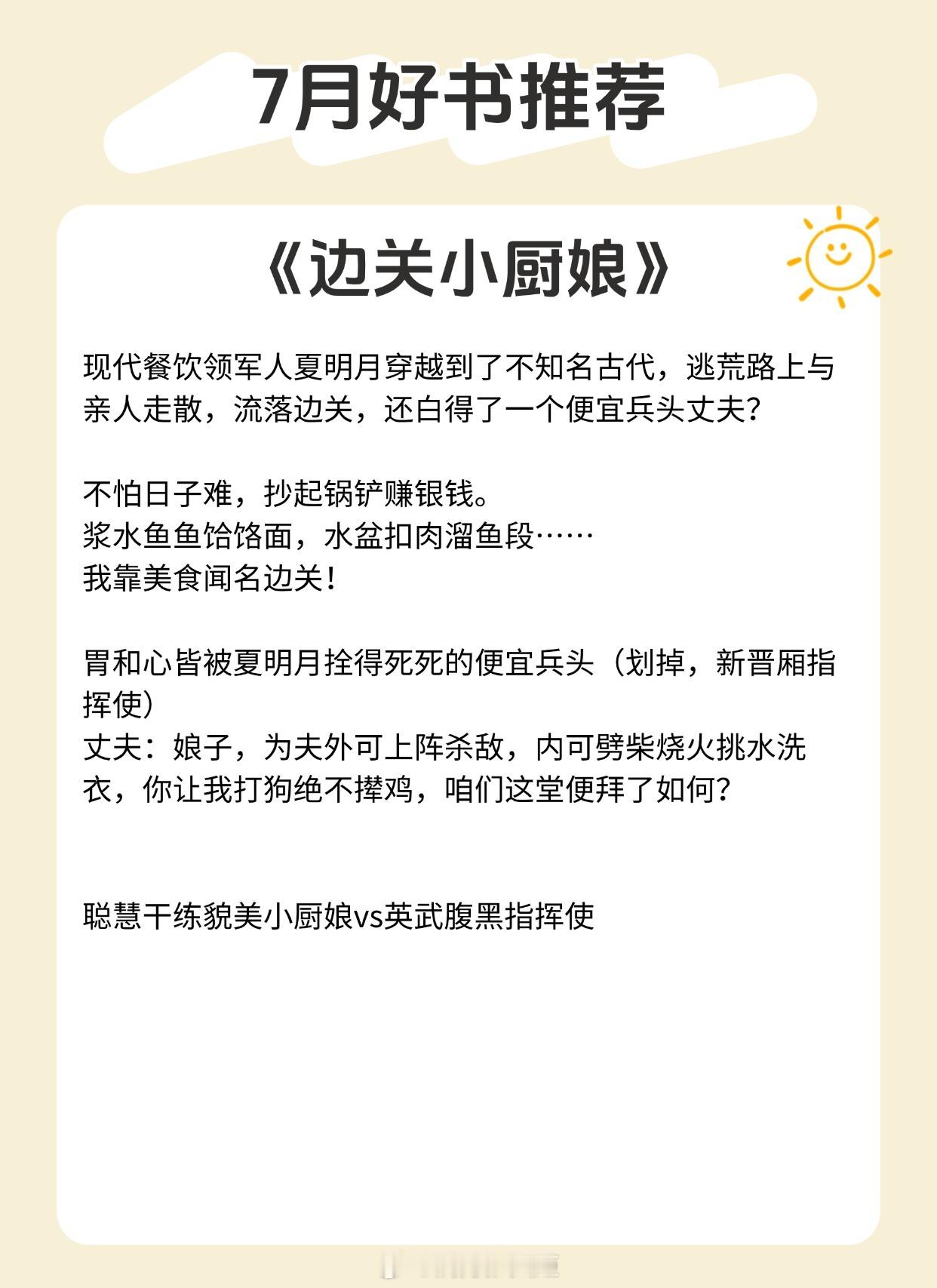 【7月优质好书推荐】这份神仙书单请查收~悦读好书榜《边关小厨娘》作者：茶暖《我