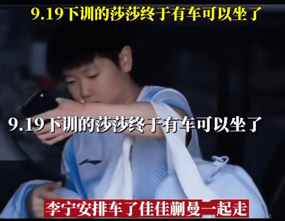 莎莎下训终于坐上了李宁为运动员交排的专用车，这一波必须给李宁点赞，每次运动员有什