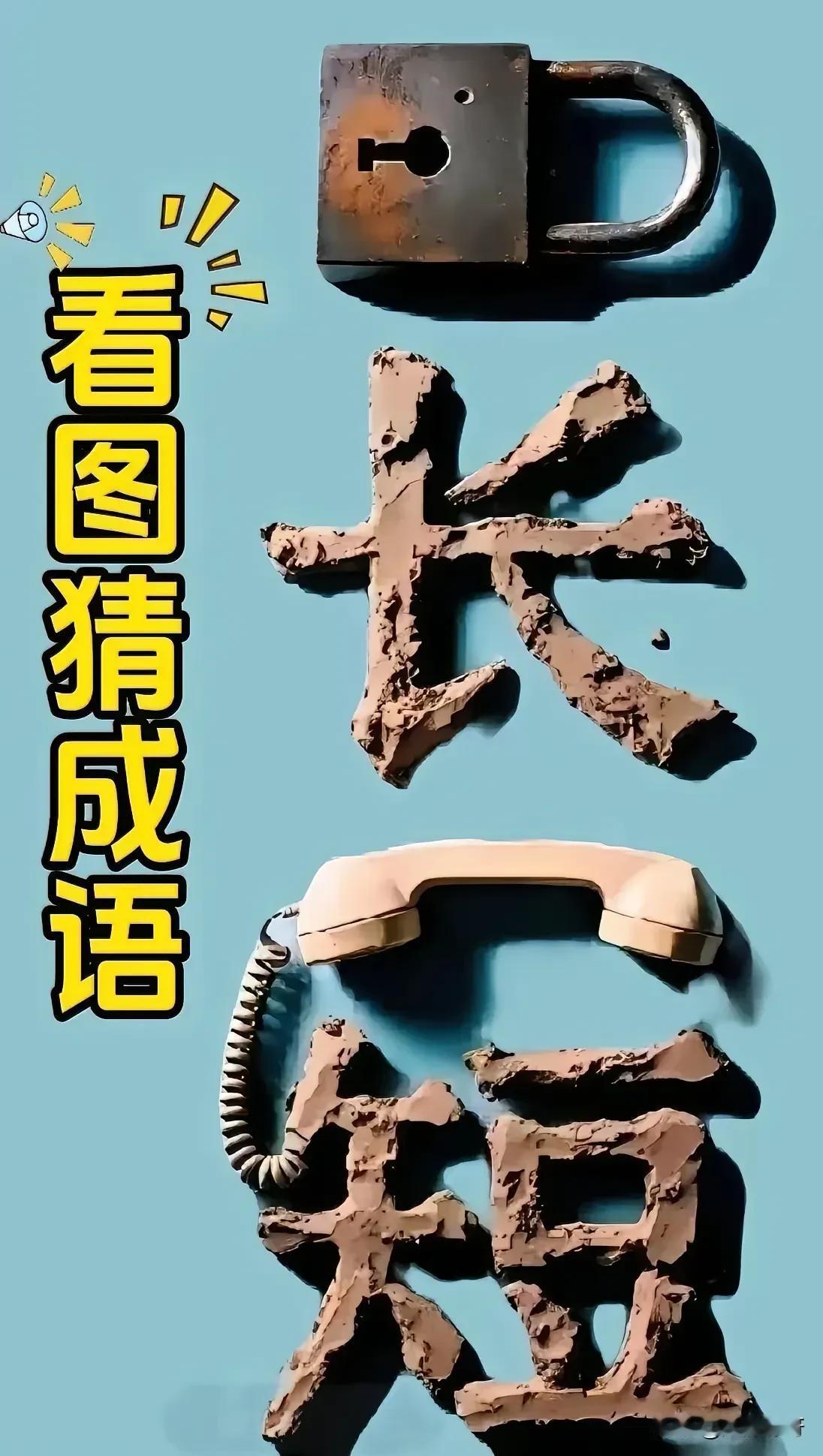 不懂就问，这个成语是不是长此以往？