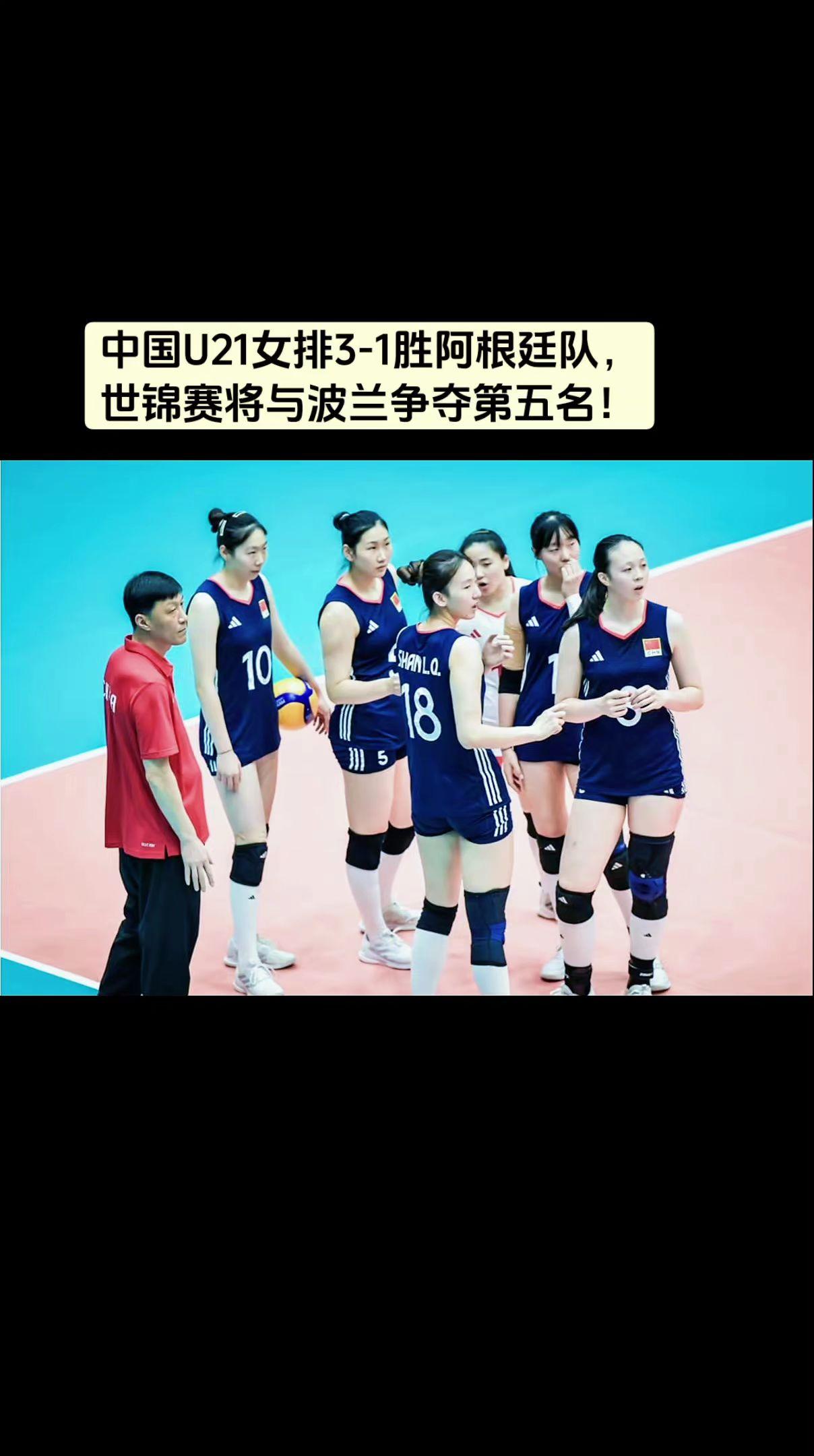 世锦赛中国U21女排将与波兰争夺第五名！