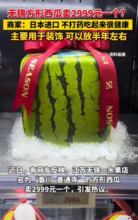 “活久见！”近日，江苏无锡，一水果店卖一方形西瓜，售价2999元一个！面对非议，