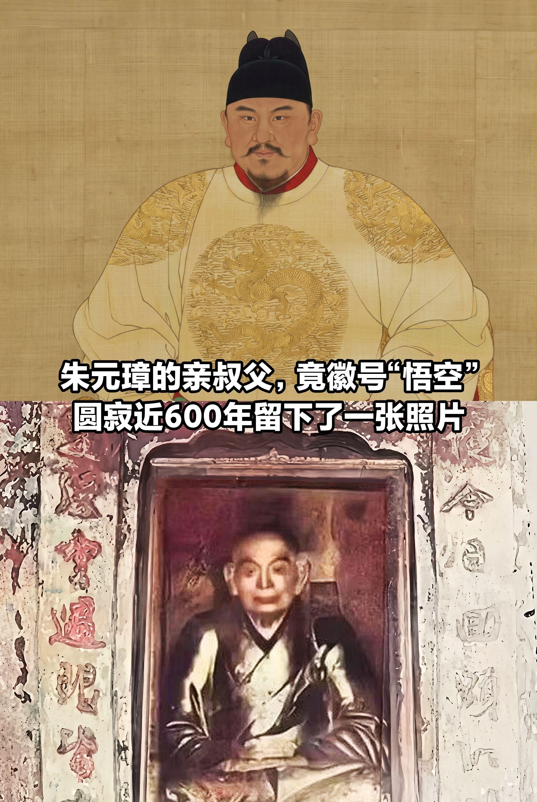 明太祖朱元璋的亲叔父，竟然徽号为“悟空”