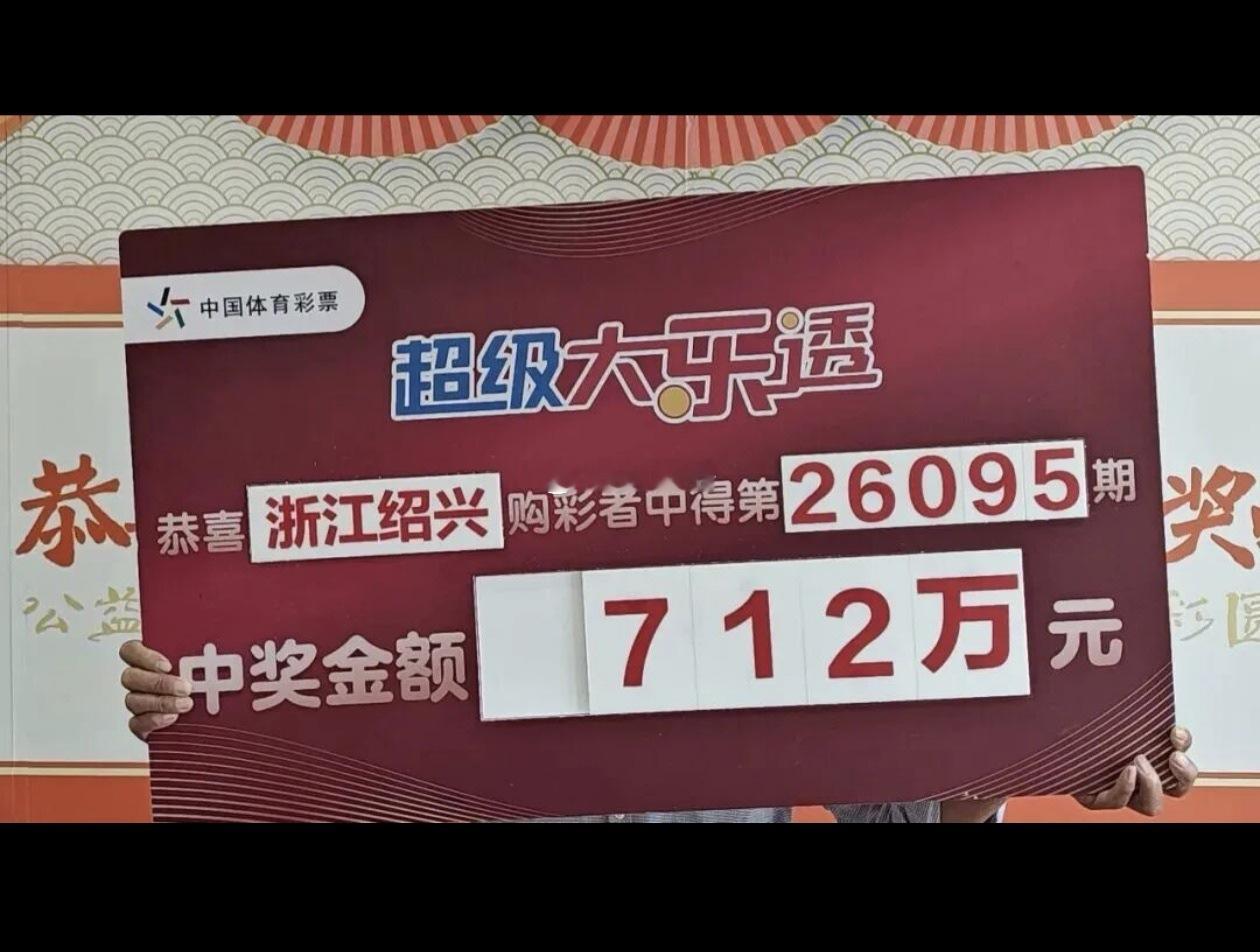 8月22日，体彩大乐透绍兴中出1注一等奖，单票奖金712万元。近日，中奖者贺先生