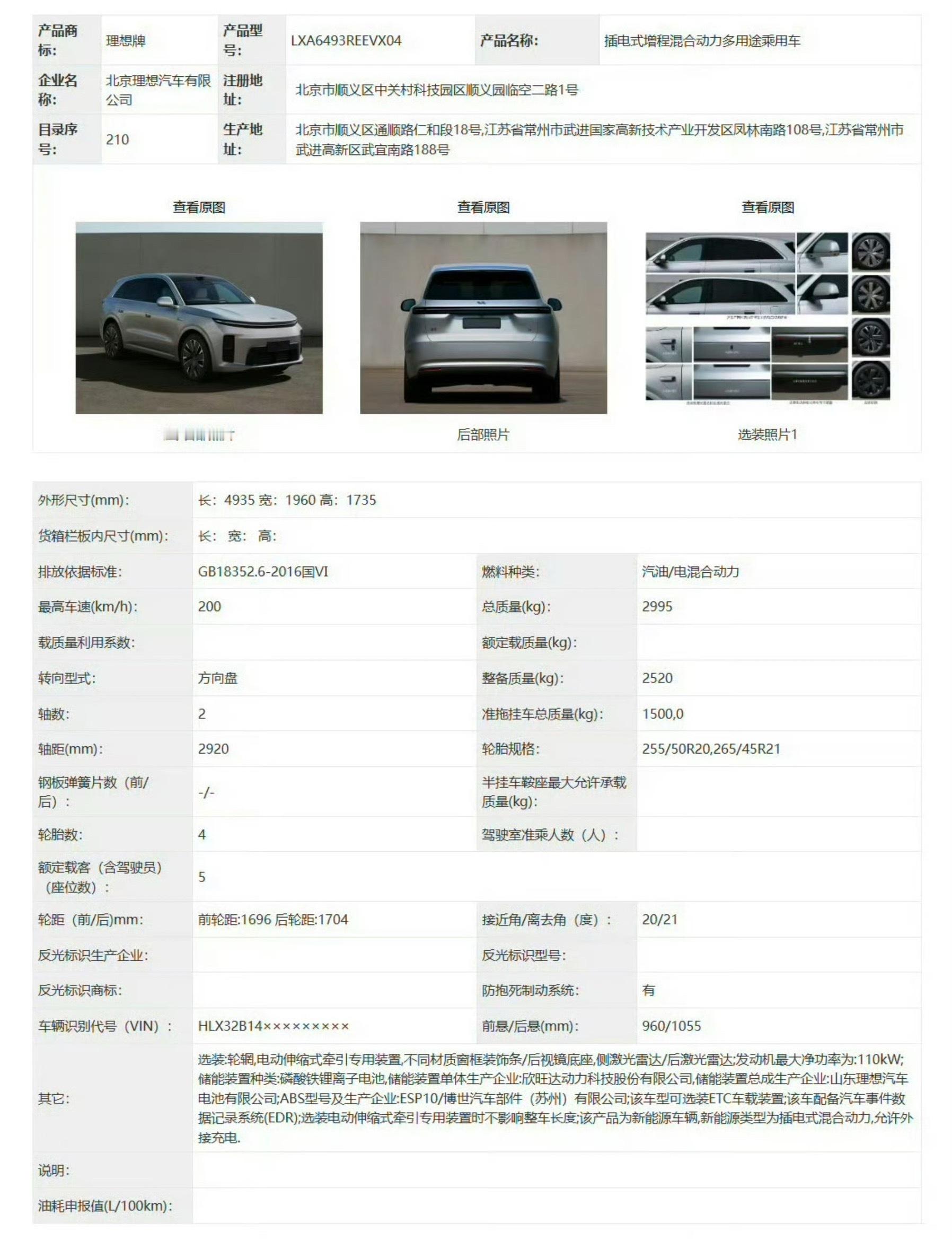 理想今年的另一张王牌。工信部已公示理想汽车「新一代理想L6」的部分基础参数信息。