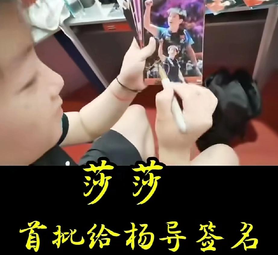 莎莎给杨指签名，还拿起来照片解释下，为啥这样签字。只见莎莎手里拿了一打字自己的照