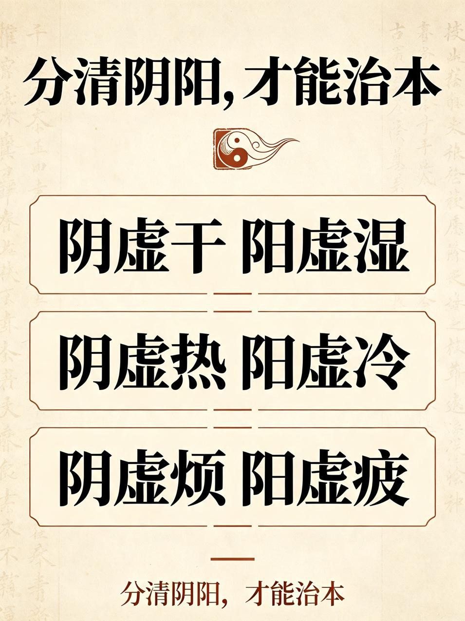 阴虚干阳虚湿，阴虚热阳虚冷，阴虚烦阳虚疲！分清阴阳，才能治本同样是“虚”，有