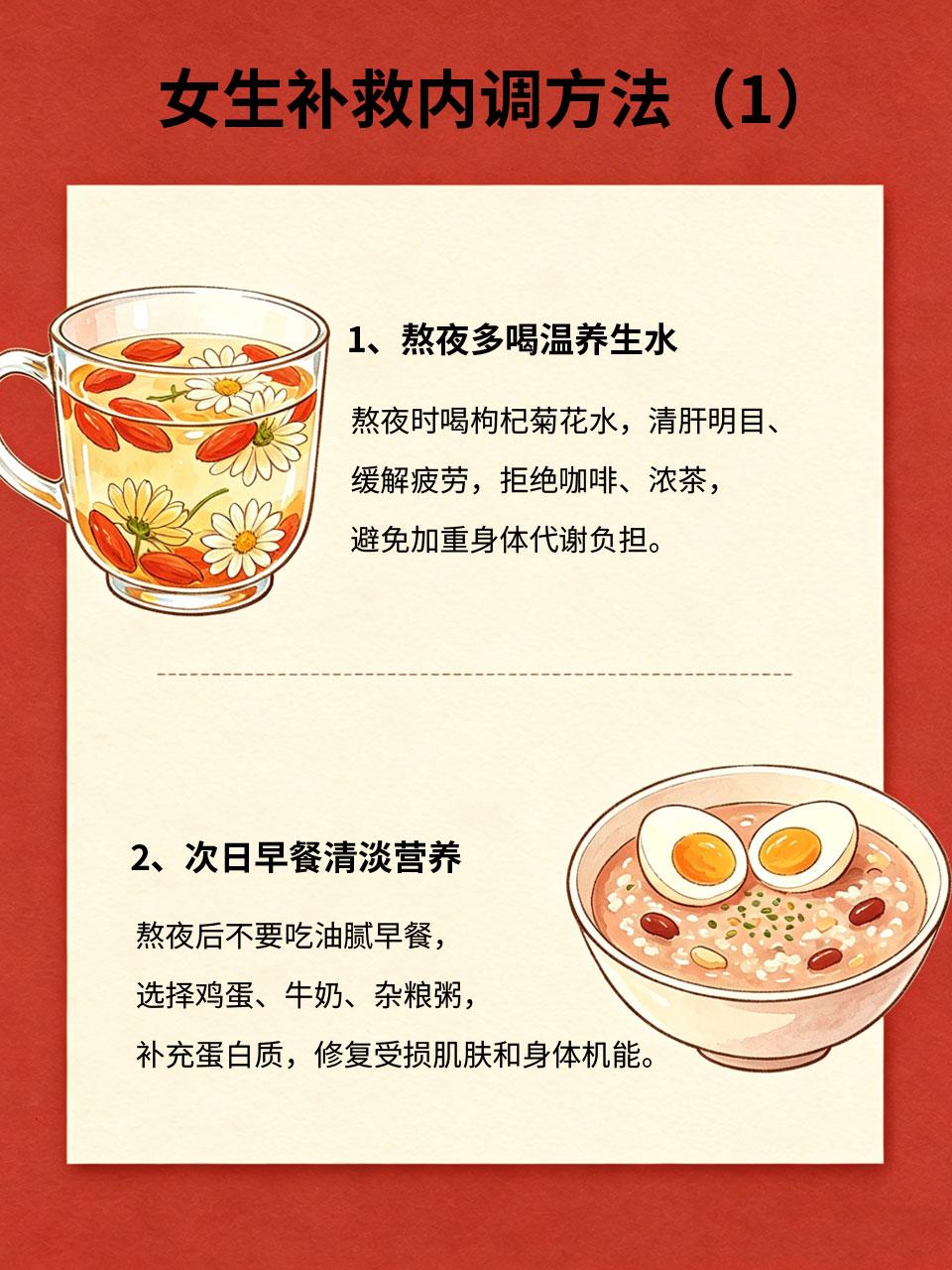 熬夜毁颜值！女生补救内调方法收好🌃偶尔熬夜无法避免，熬夜后脸色暗沉、爆痘、黑