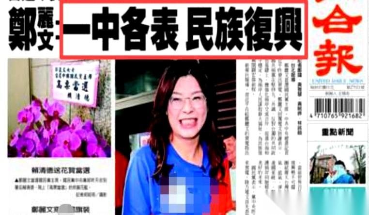 这操作,真是绝了。人家郑丽文前脚刚说完“坚持一个中国原则”,后脚《联合报》的头