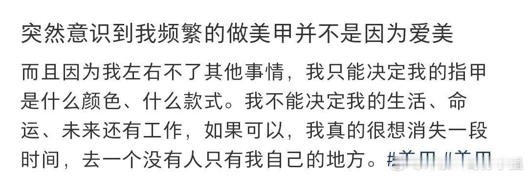 突然意识到我频繁做美甲不是因为爱美​​​