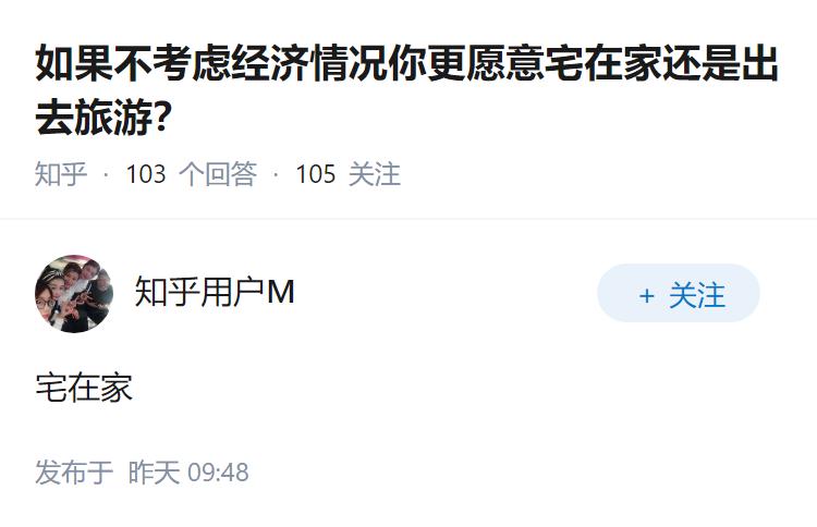 如果不考虑经济情况你更愿意宅在家还是出去旅游？