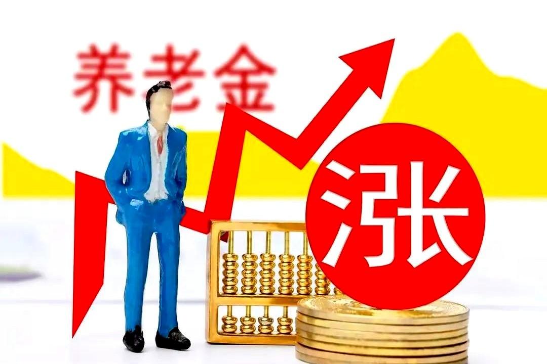 养老金如何调整？想必大家都极为关心。据相关人士表示，今年各地基本都是按照