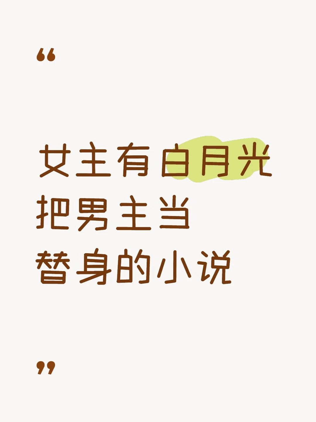 女主有白月光 把男主当替身的小说