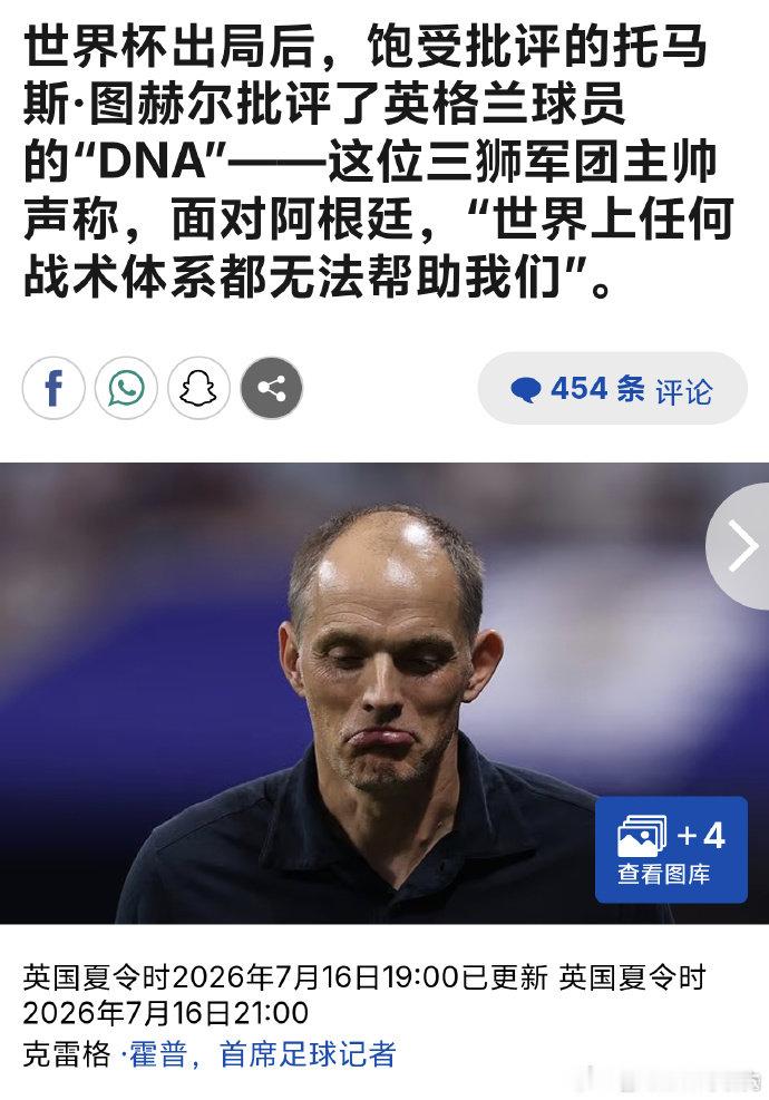 图赫尔认为英格兰队出局是球员的心态问题图赫尔认为英格兰队出局的原因输球后图赫尔直