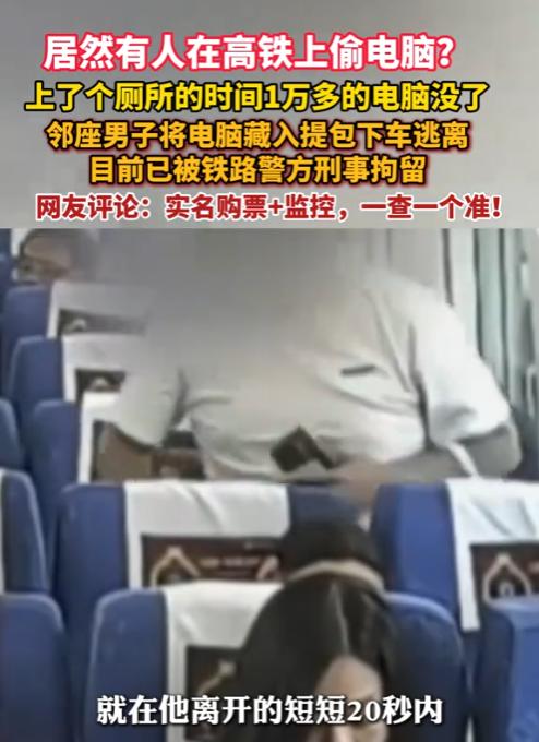 浙江杭州，一男子乘坐高铁时，为了方便办公，就把价值1万多元的笔记本电脑放在前面的