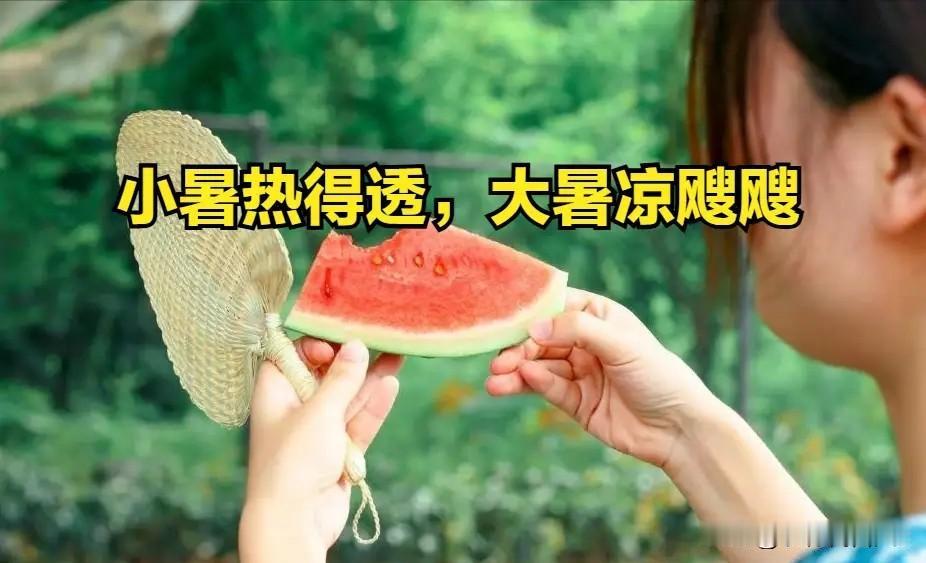 7月7日小暑，“小暑热得透，大暑凉飕飕”，今年小暑热不热？早了解7月7日迎