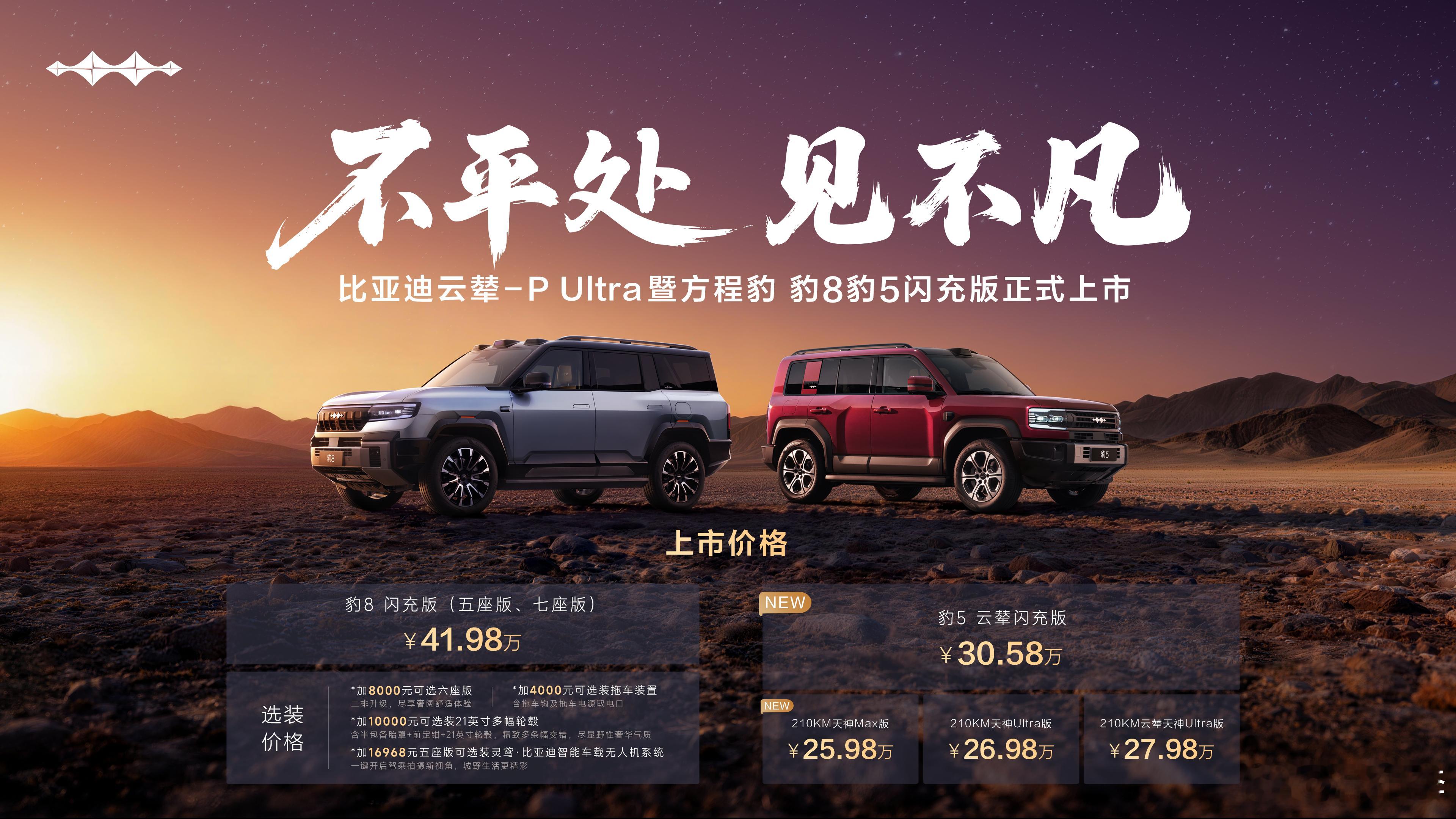 豹8豹5闪充版也来了，且同步首搭了比亚迪云辇-PUltra。先说价格：豹8闪充