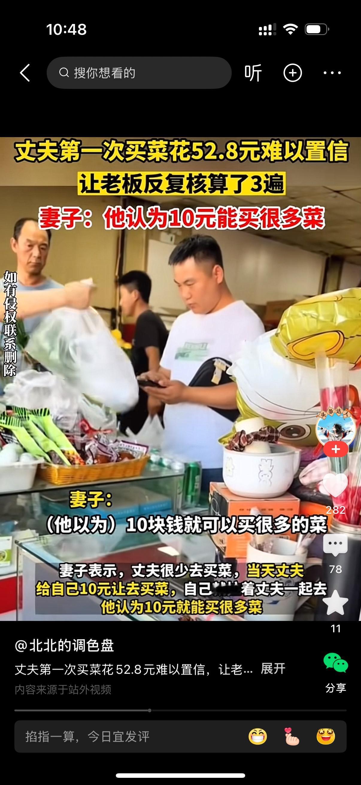 平时都是妻子买菜，今天是丈夫第一次去买菜。男人看到几个菜要花52.8元，感觉非常