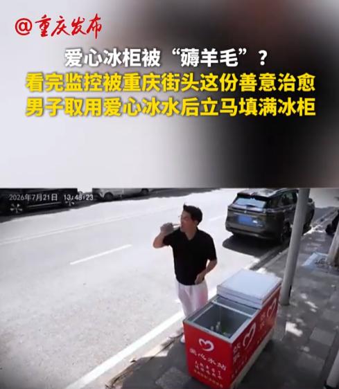 重庆，一个男人把车停在爱心冰柜边上，拿了瓶冰水喝，喝完一直不走。路人都以为他想占