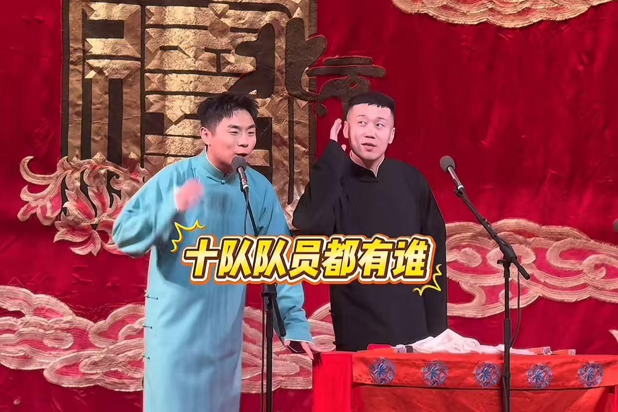 德云社十队队长回国首演，和八队队副搭档，在九队攒底登台，还连着演两天！德云社官方