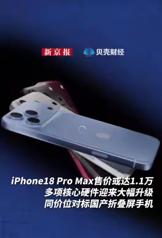iPhone18量产了，最高的价格也出来了？看到市场的消息，iPhone1