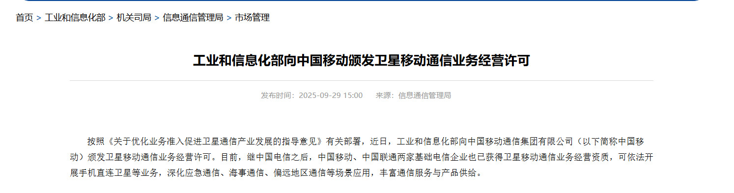 【手机可直连卫星！中国移动获卫星移动通信业务经营许可】9月30日消息，据工业和信