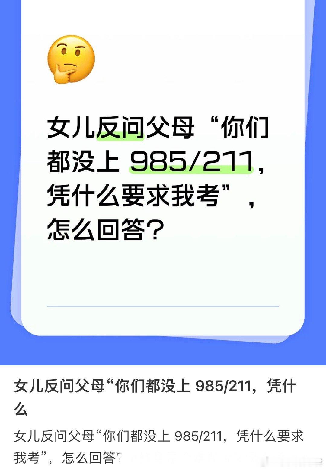 女儿反问父母“你们都没上985/211，凭什么要求我考”，怎么回答？
