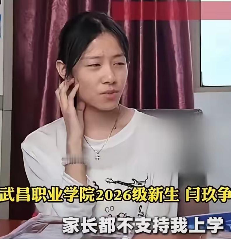 武昌职业学院2026级新生闫玖争，父母都不支持她上学，也不给学费，甚至也不给她办