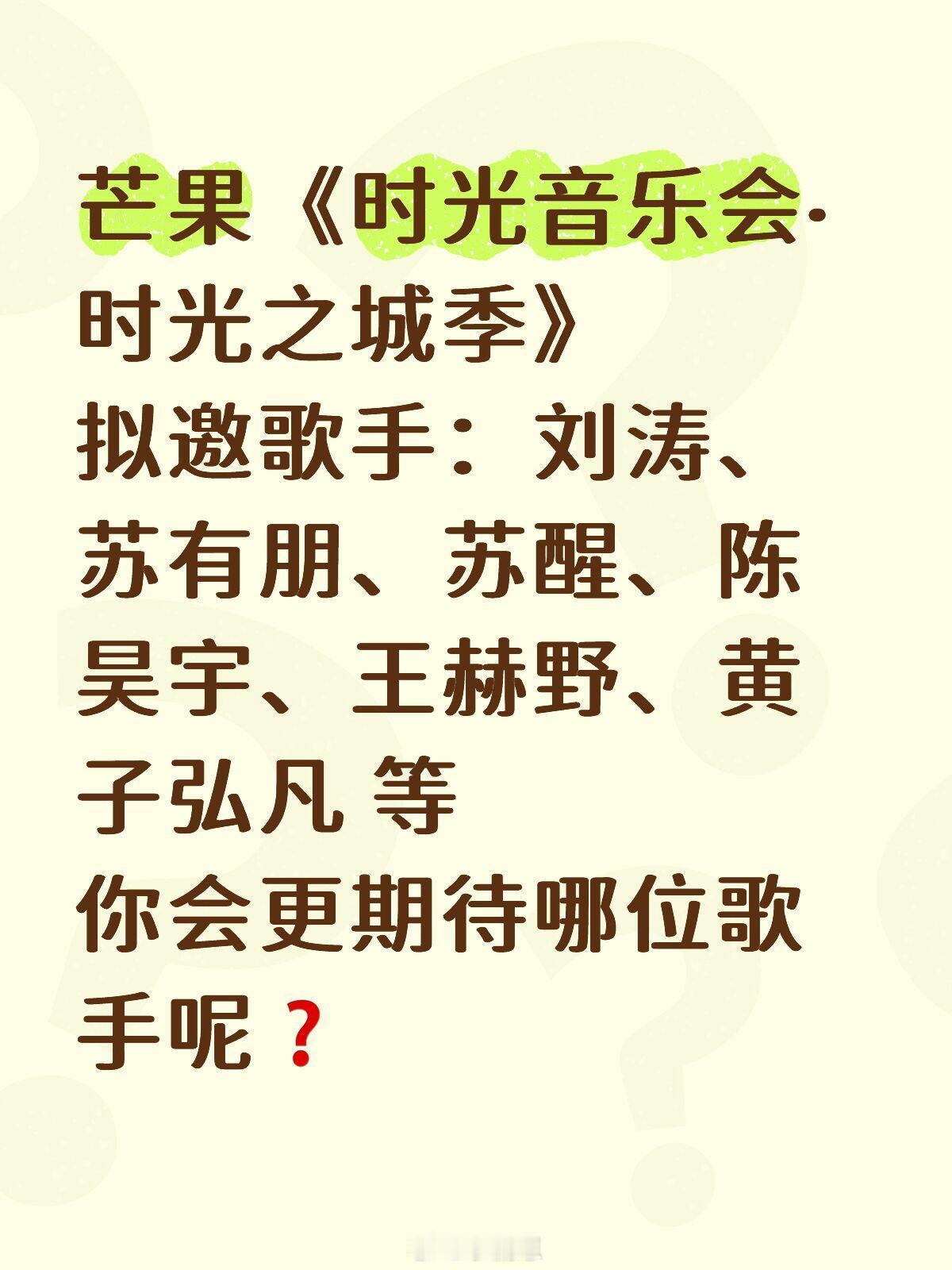 有你期待的歌手吗？芒果《时光音乐会·时光之城季》拟邀歌手：刘涛、苏有朋、苏醒、陈