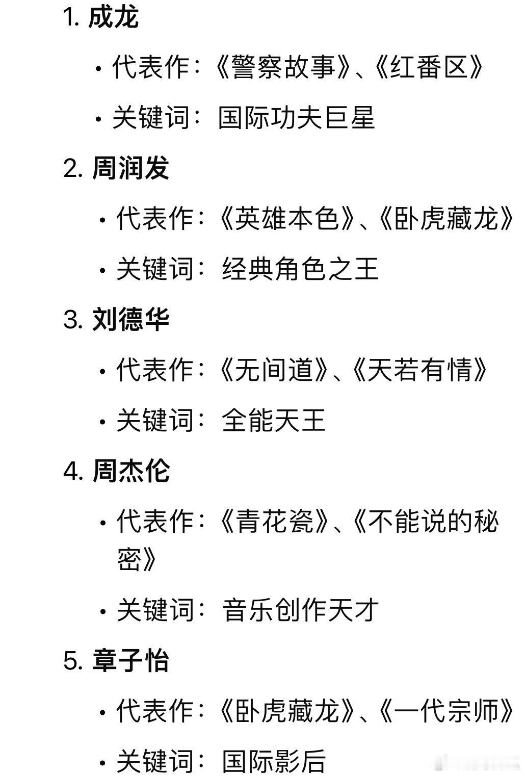 DeepSeek列出的20位一线明星，并说出了他们各自的代表作和关键词，你觉得对