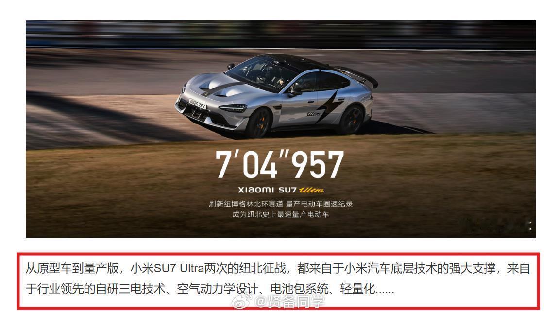 小米SU7Ultra斩获纽北最速量产电动车之后，刚刚看到小米技术发文科普Ult