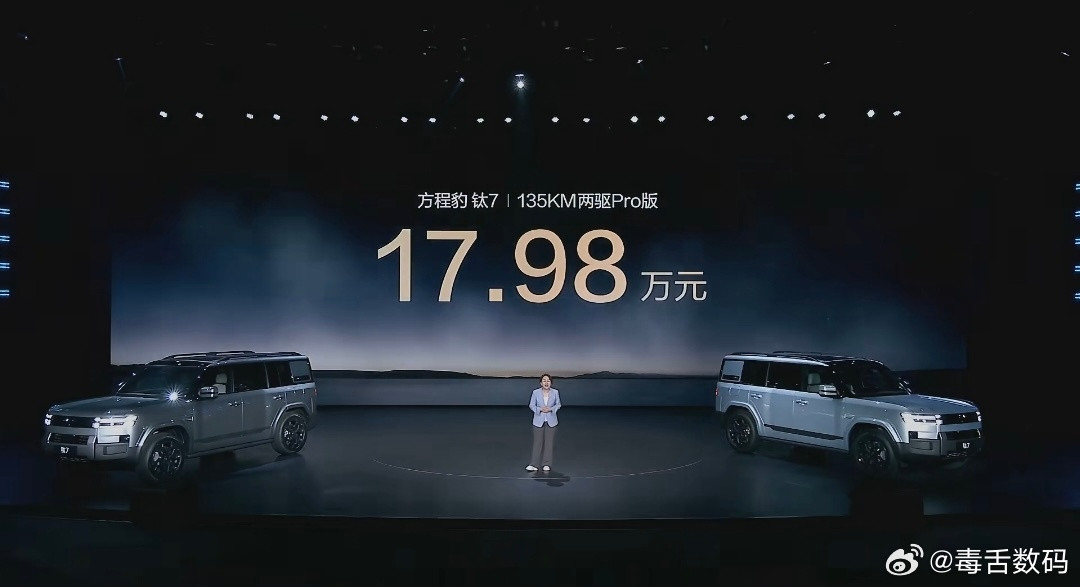 我擦？方程豹钛7正式上市！17.98万起，你可能不知道现场有多震撼，当公布190