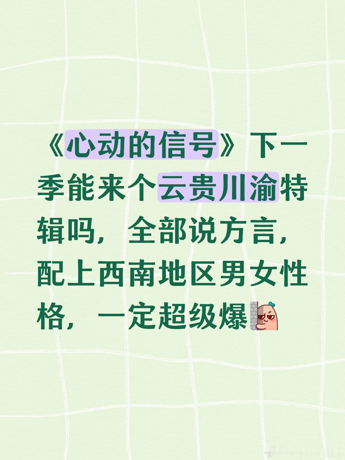 心动的信号《心动的信号》下一季能来个云贵川渝特辑吗，全部说方言，配上西南