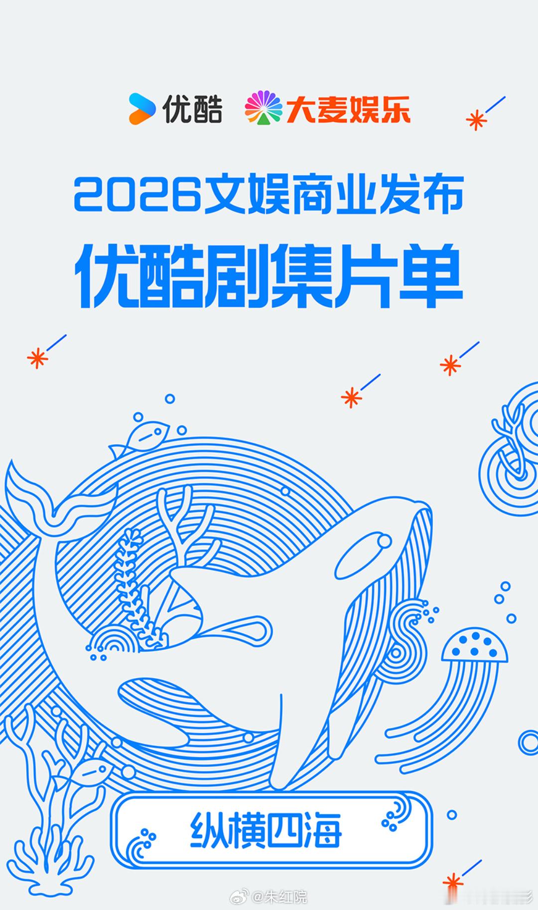 优酷招商大剧片单网传的新一批剧集片单流出来了，招商大会暂定9月16日，