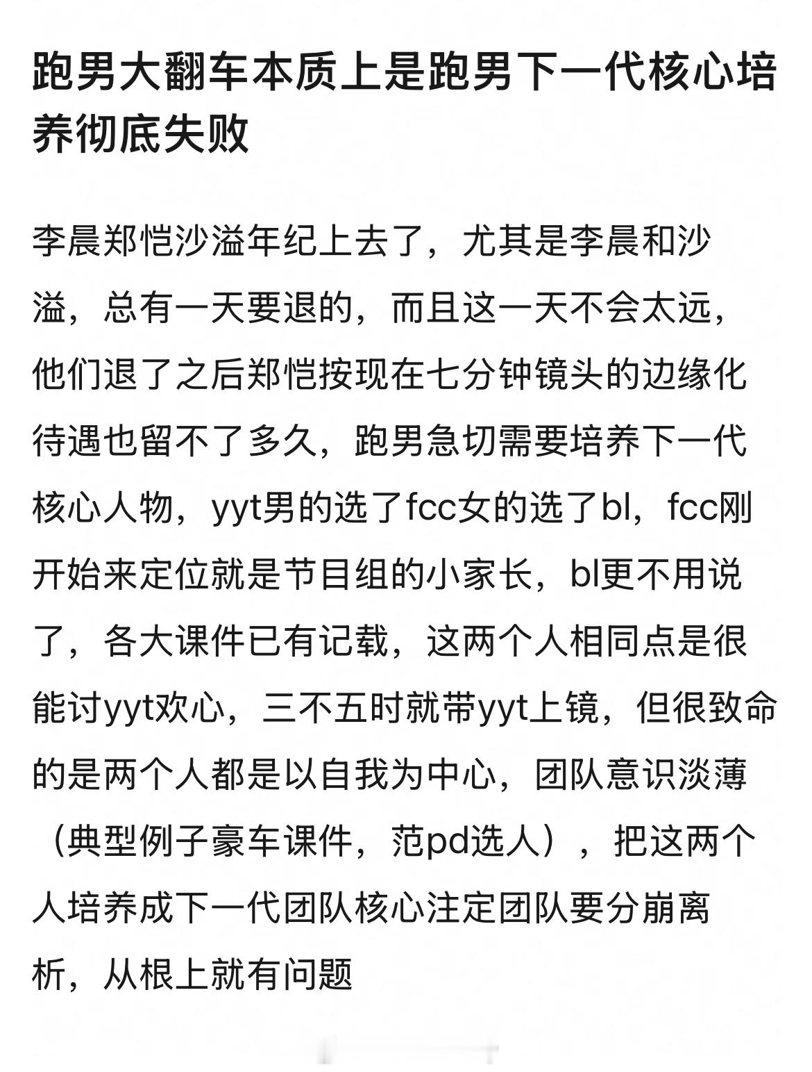 网友评价说跑男舆论大翻车本质上是跑男下一代核心培养彻底失败
